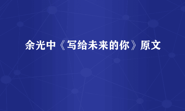 余光中《写给未来的你》原文