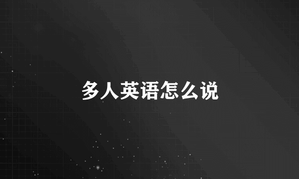 多人英语怎么说