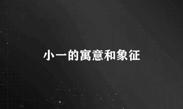 小一的寓意和象征