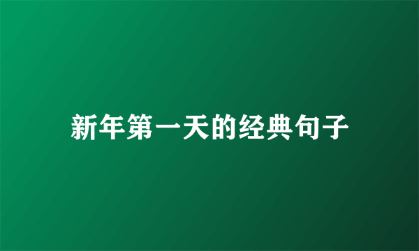 新年第一天的经典句子