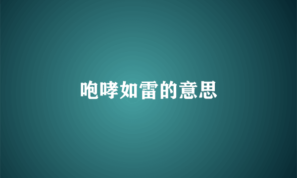 咆哮如雷的意思