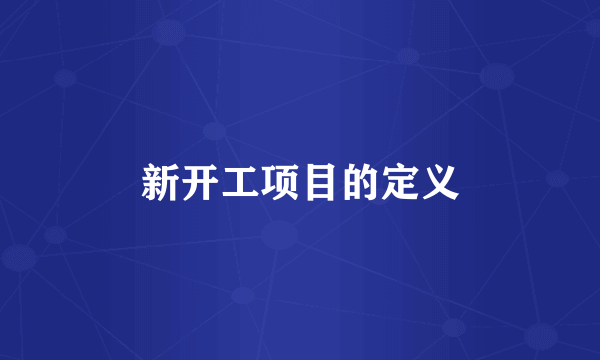 新开工项目的定义