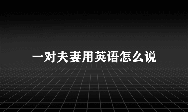 一对夫妻用英语怎么说