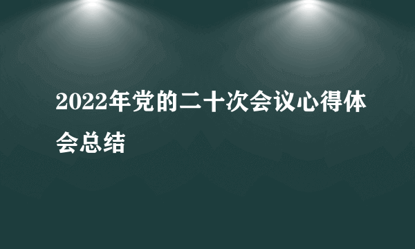 2022年党的二十次会议心得体会总结