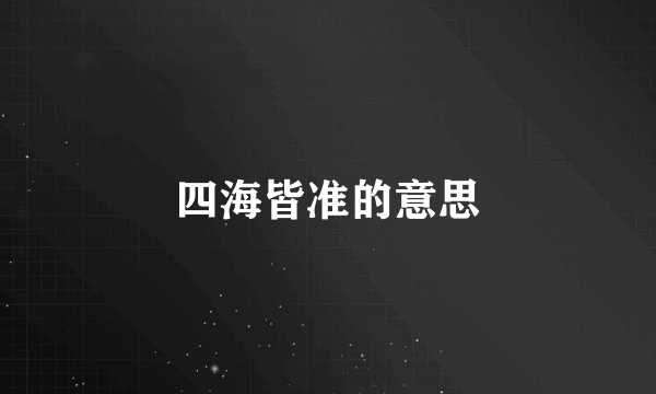 四海皆准的意思