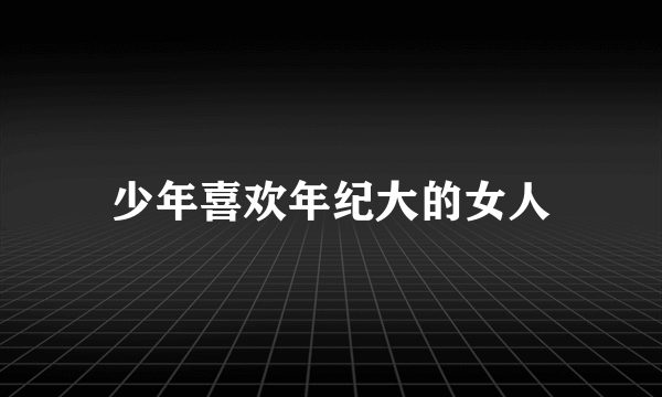 少年喜欢年纪大的女人