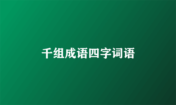 千组成语四字词语