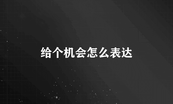 给个机会怎么表达