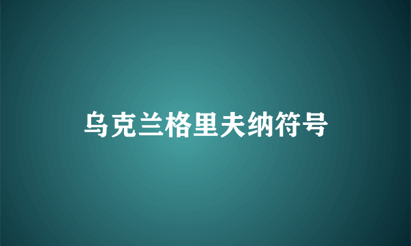 乌克兰格里夫纳符号