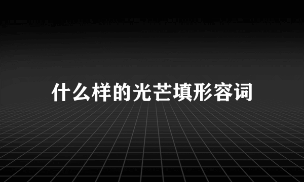 什么样的光芒填形容词