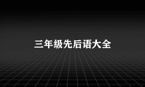 三年级先后语大全