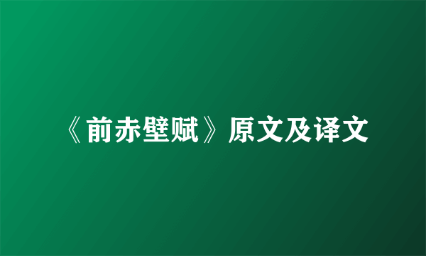 《前赤壁赋》原文及译文