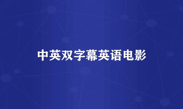 中英双字幕英语电影