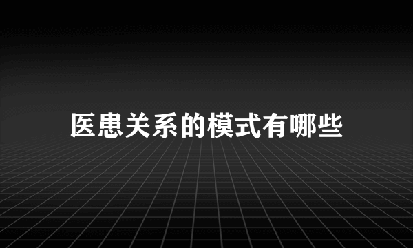 医患关系的模式有哪些