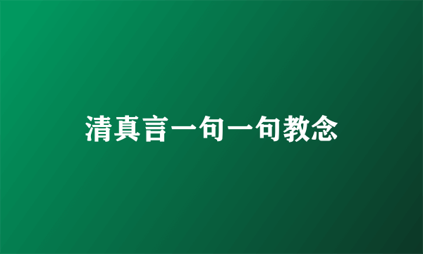 清真言一句一句教念