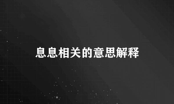 息息相关的意思解释