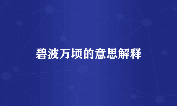 碧波万顷的意思解释