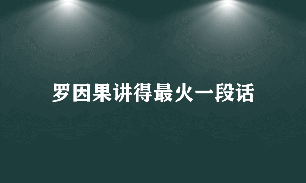 罗因果讲得最火一段话
