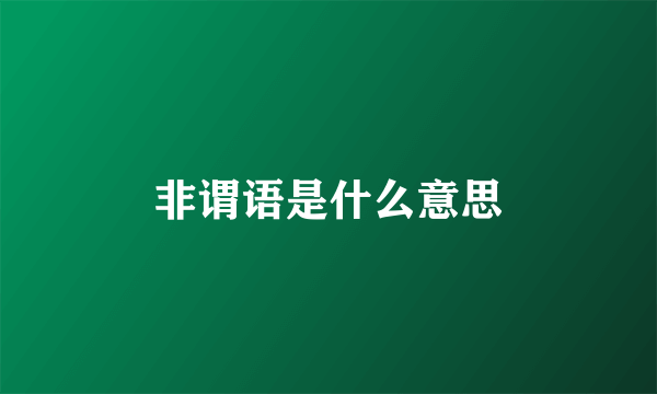 非谓语是什么意思