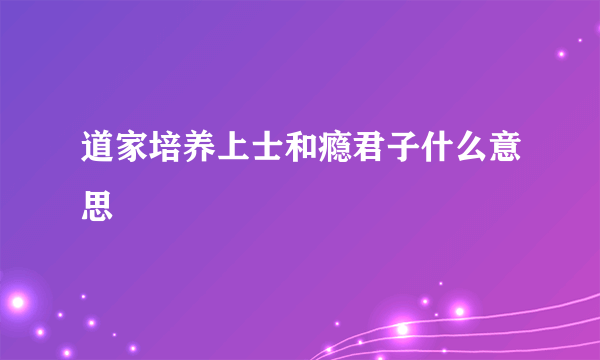 道家培养上士和瘾君子什么意思