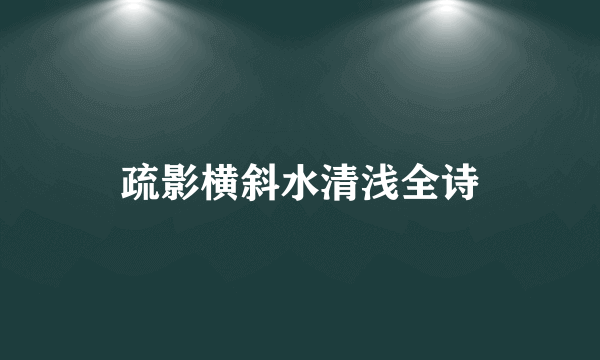 疏影横斜水清浅全诗