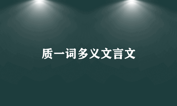 质一词多义文言文