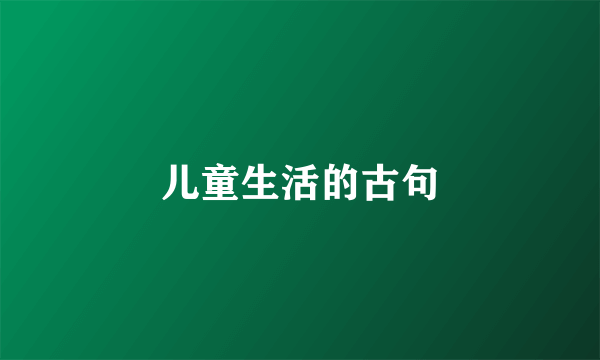 儿童生活的古句