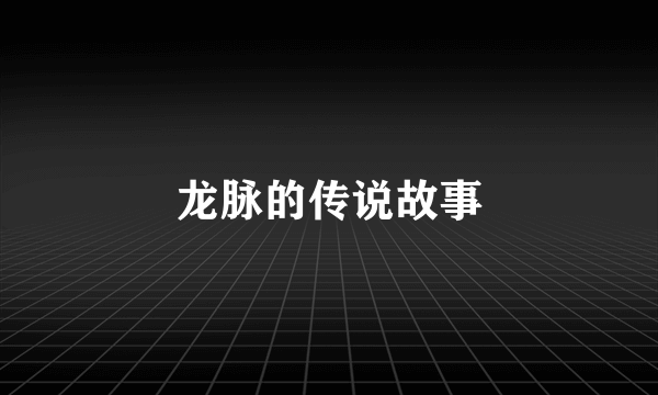 龙脉的传说故事