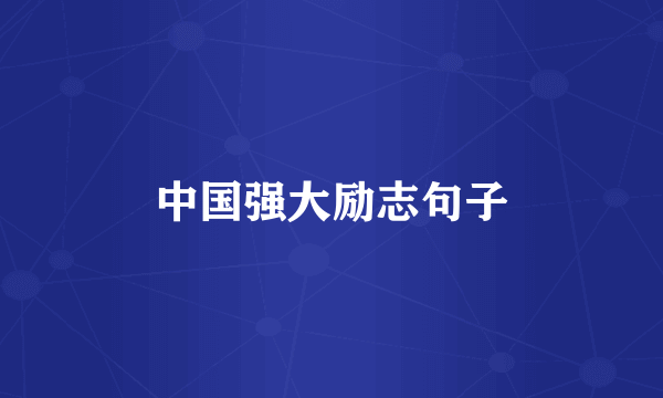 中国强大励志句子