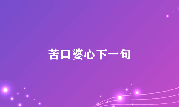 苦口婆心下一句