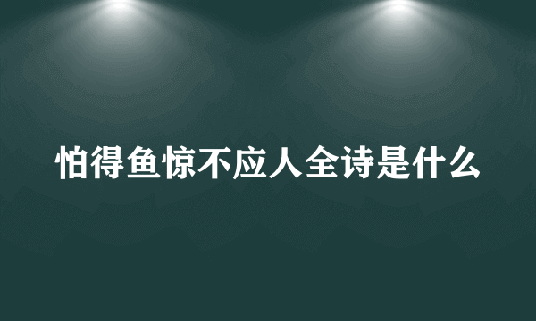 怕得鱼惊不应人全诗是什么