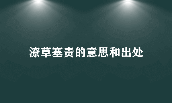 潦草塞责的意思和出处