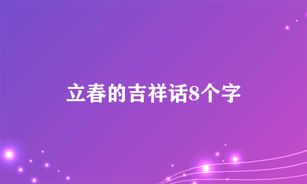 立春的吉祥话8个字