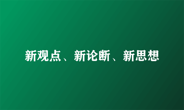 新观点、新论断、新思想