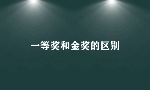 一等奖和金奖的区别