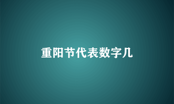 重阳节代表数字几