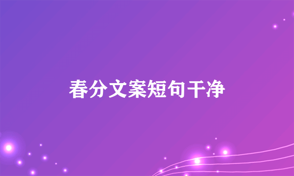 春分文案短句干净