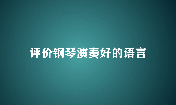 评价钢琴演奏好的语言