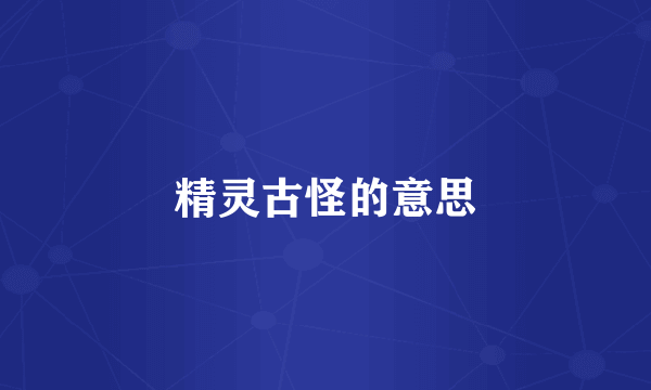 精灵古怪的意思