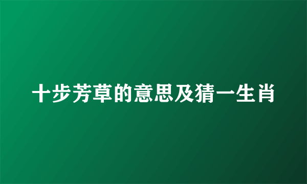 十步芳草的意思及猜一生肖
