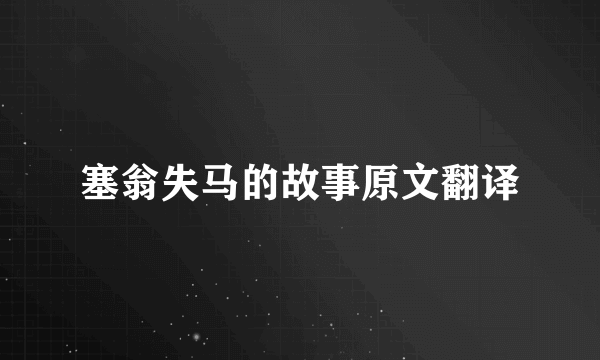 塞翁失马的故事原文翻译
