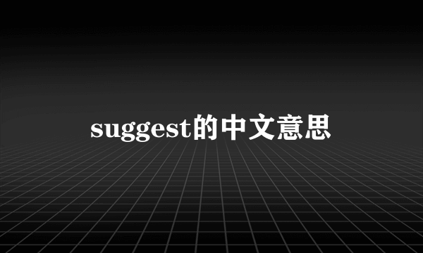 suggest的中文意思