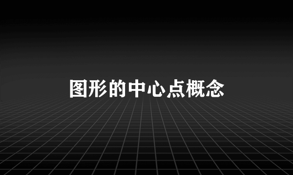 图形的中心点概念