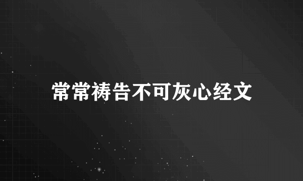 常常祷告不可灰心经文