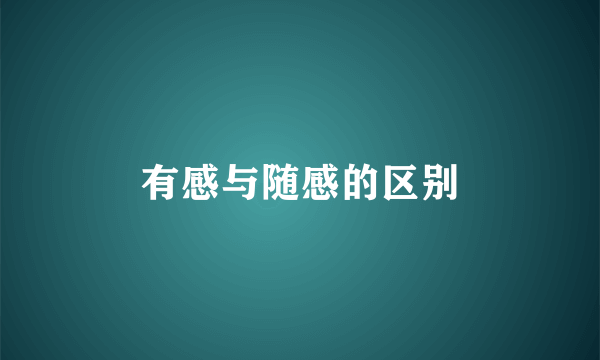 有感与随感的区别