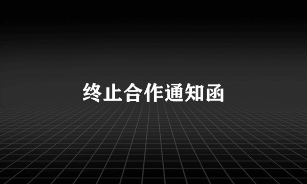 终止合作通知函