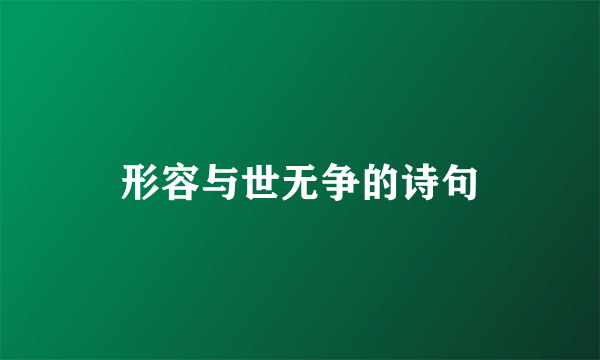 形容与世无争的诗句