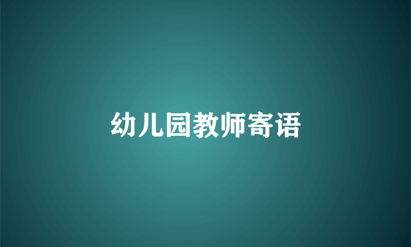 幼儿园教师寄语