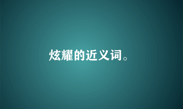 炫耀的近义词。