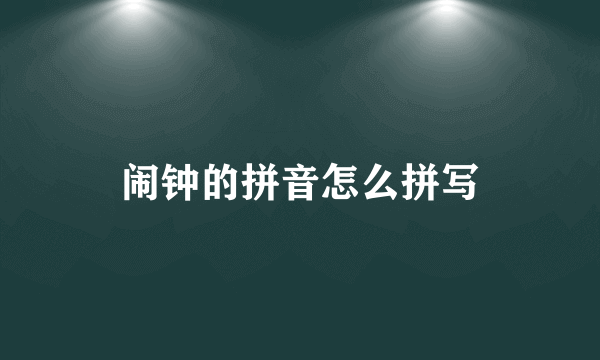 闹钟的拼音怎么拼写